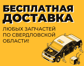 Бесплатная доставка любых запчастей по Свердловской области!