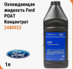 Антифриз Ford желтый 1 литр FoMoCo WSSM97B57A2/2480923