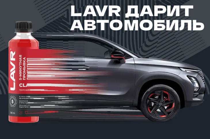 Lavr дарит автомобиль